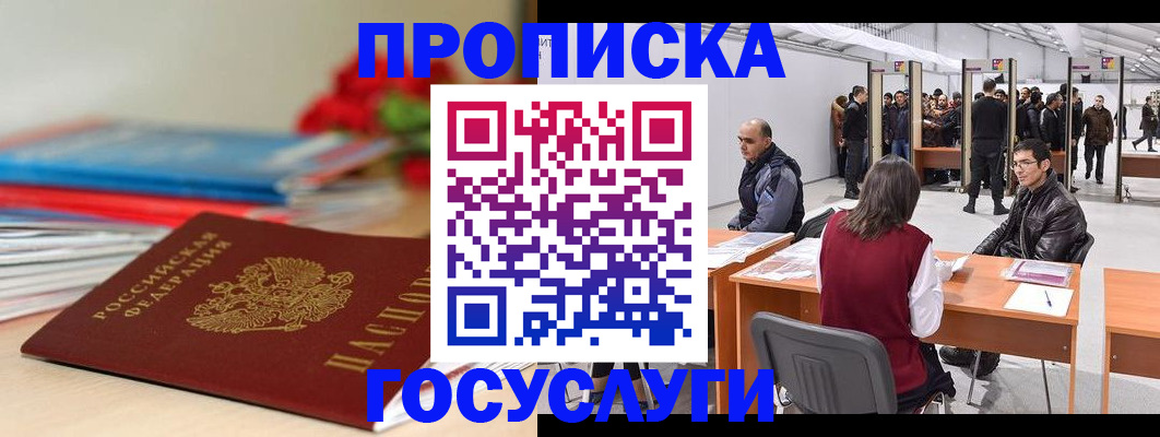 прописка законно в России