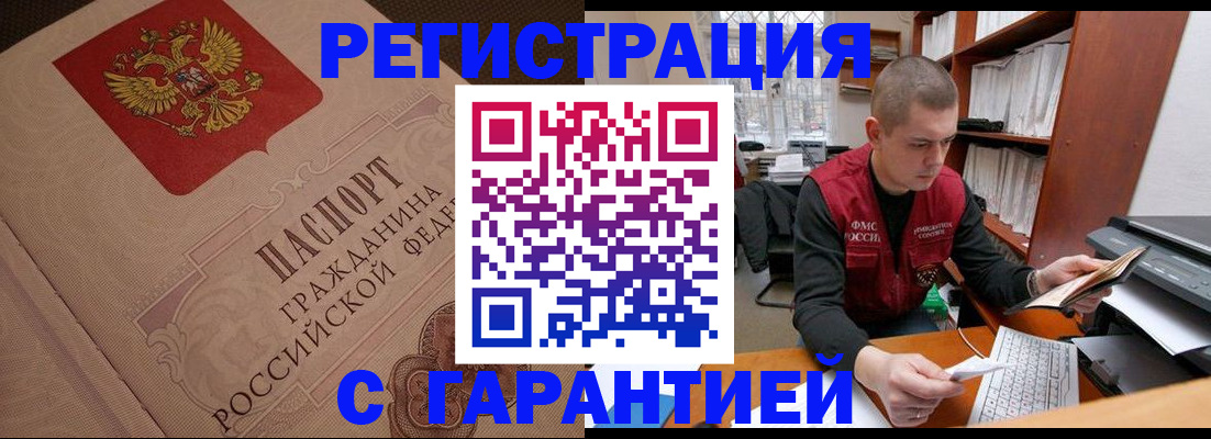 прописка штамп в России